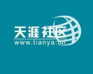 天涯论坛